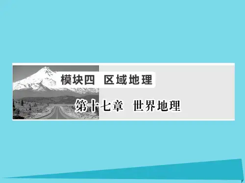 (新课标)高考地理一轮复习-第十七章 世界地理 第1讲 世界地理概况课件