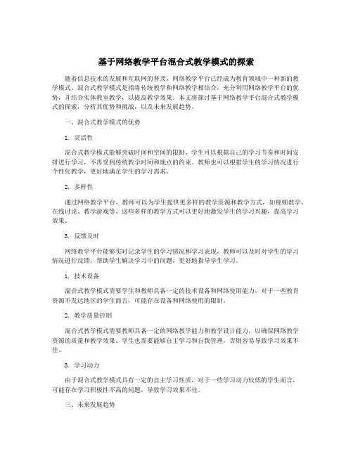 基于网络教学平台混合式教学模式的探索