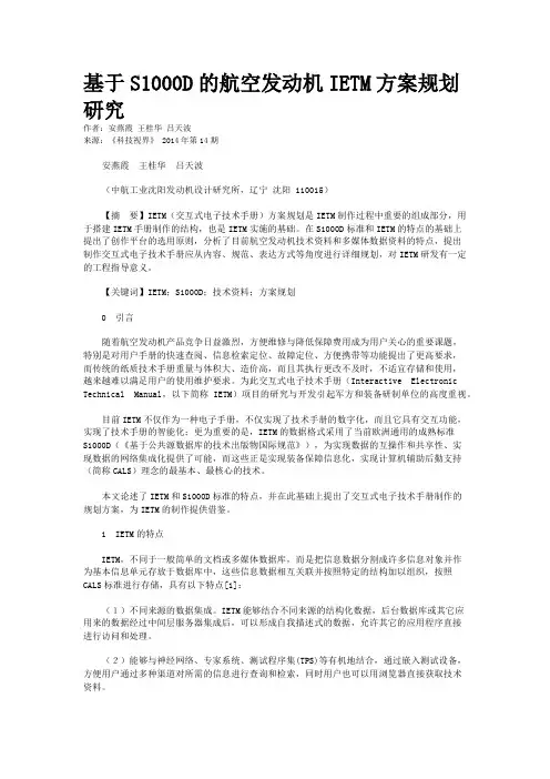 基于S1000D的航空发动机IETM方案规划研究