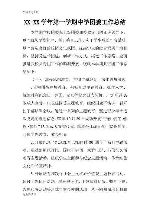 XX-XX学年第一学期中学团委工作检查及评价分析研究性工作总结