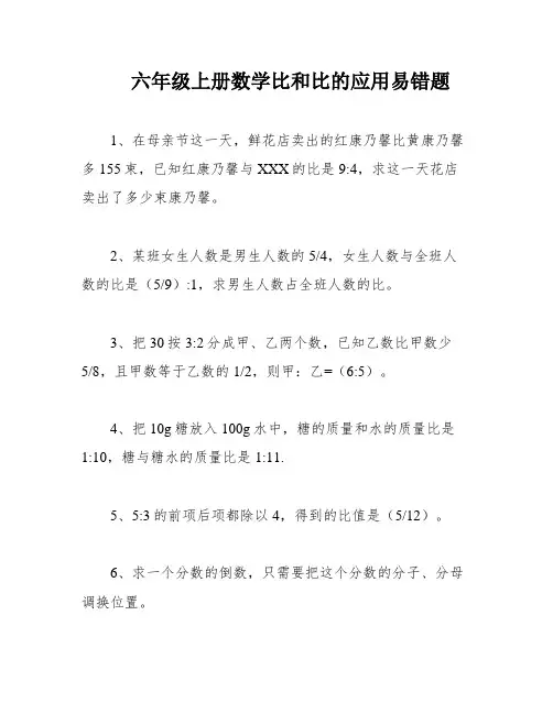 六年级上册数学比和比的应用易错题