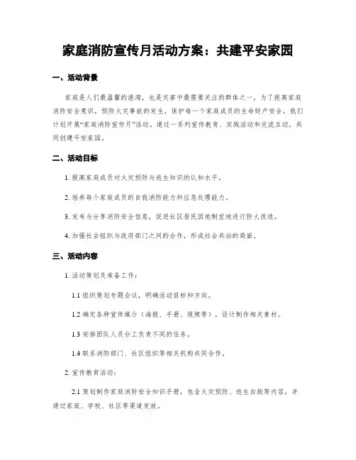 家庭消防宣传月活动方案：共建平安家园