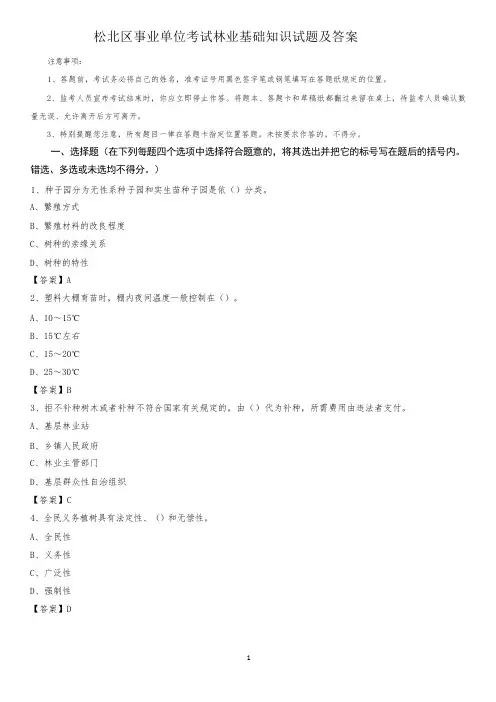 松北区事业单位考试林业基础知识试题及答案