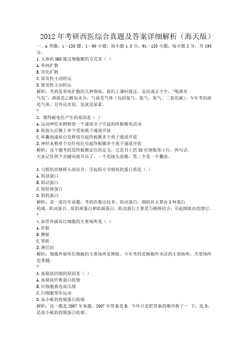 2012年考研西医综合真题及详细解析(答案与原题分开)