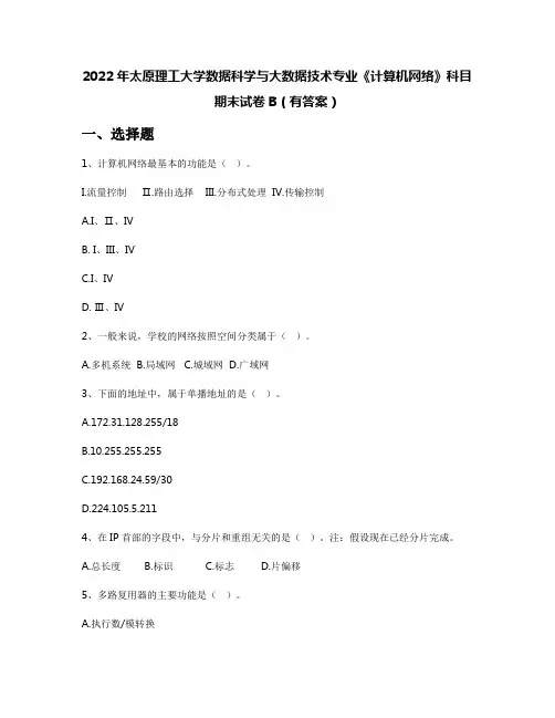 2022年太原理工大学数据科学与大数据技术专业《计算机网络》科目期末试卷B(有答案)