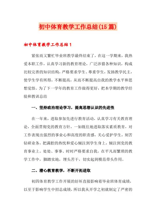 初中体育教学工作总结(15篇)