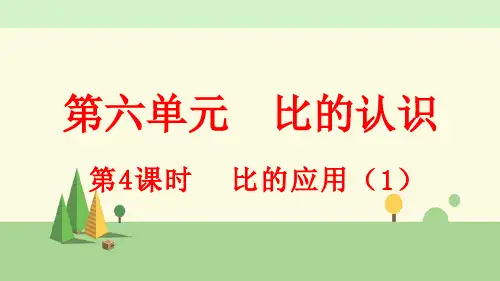 北师大版数学六年级上册    比的应用(1)