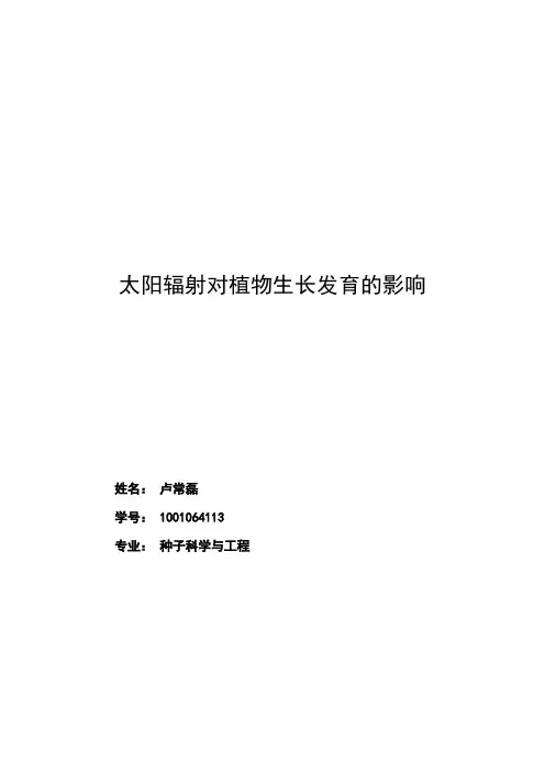 太阳辐射对植物生长影响