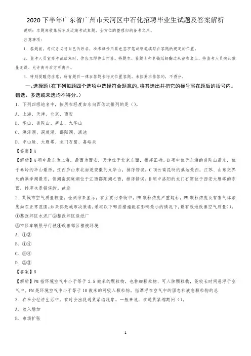 2020下半年广东省广州市天河区中石化招聘毕业生试题及答案解析