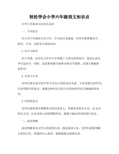轻松学会小学六年级语文知识点