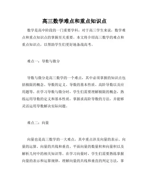 高三数学难点和重点知识点