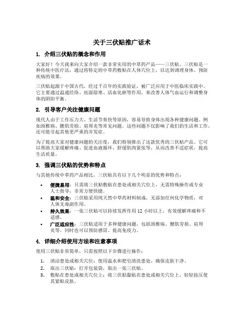 关于三伏贴推广话术