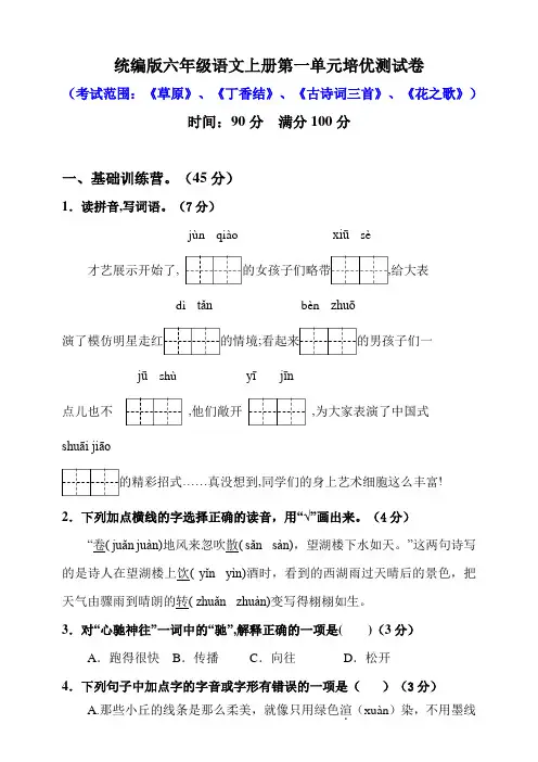 部编版语文小学六年级上册单元培优测试卷及答案(全册)