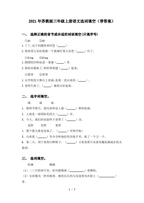 2021年苏教版三年级上册语文选词填空(带答案)