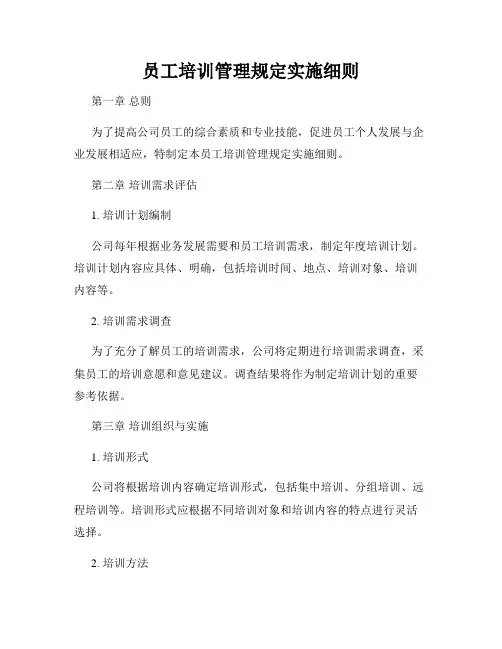 员工培训管理规定实施细则