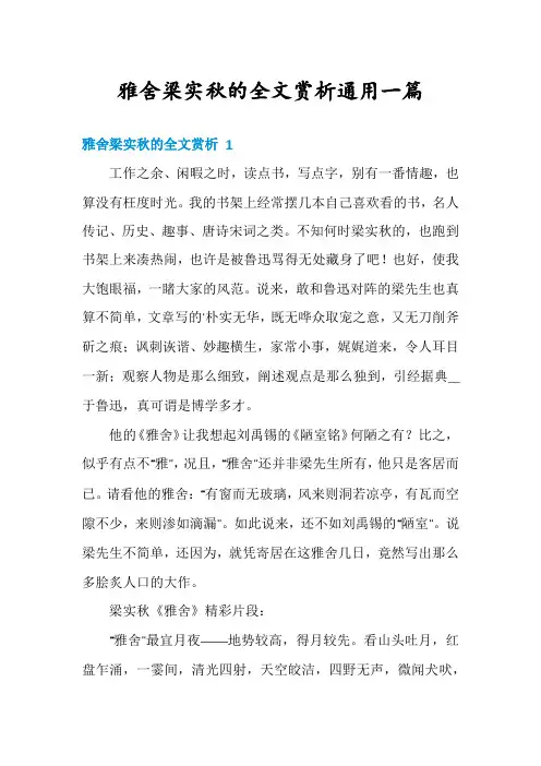 雅舍梁实秋的全文赏析通用一篇