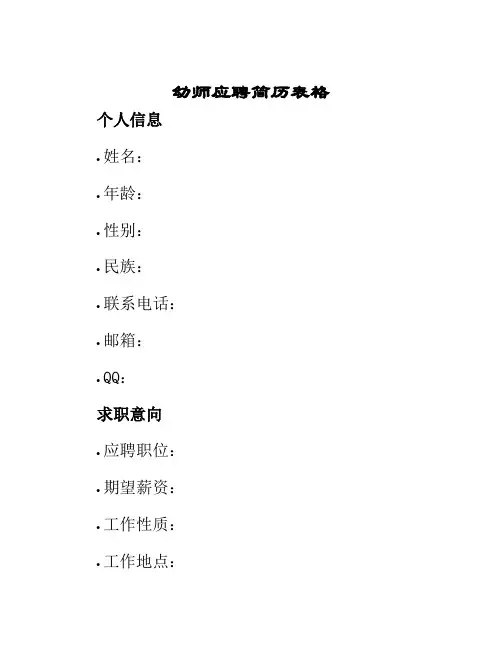 幼师应聘简历表格