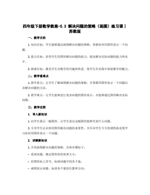 四年级下册数学教案-5.3 解决问题的策略(画图)练习课丨苏教版