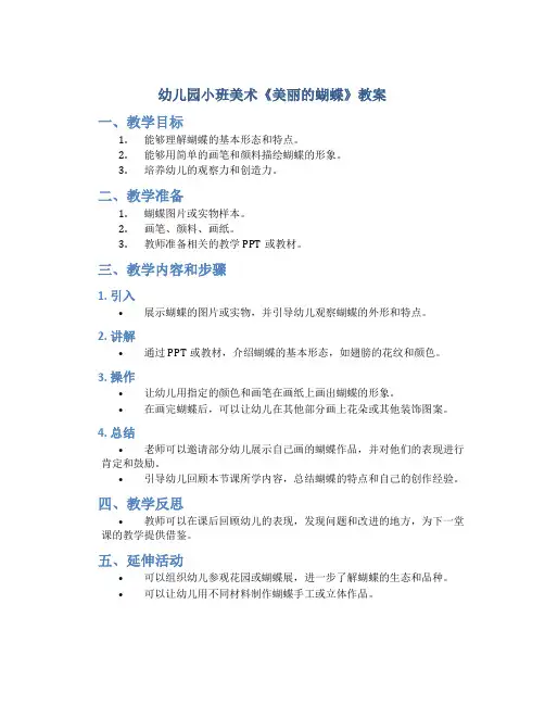 幼儿园小班美术《美丽的蝴蝶》教案