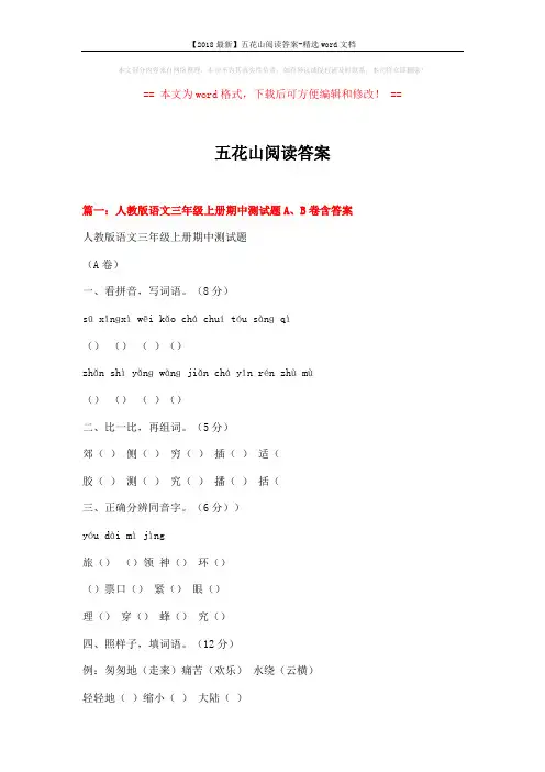 【2018最新】五花山阅读答案-精选word文档 (12页)