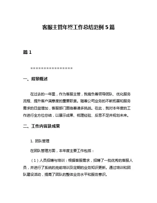 客服主管年终工作总结范例5篇