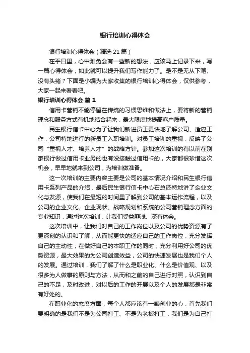 银行培训心得体会（精选21篇）