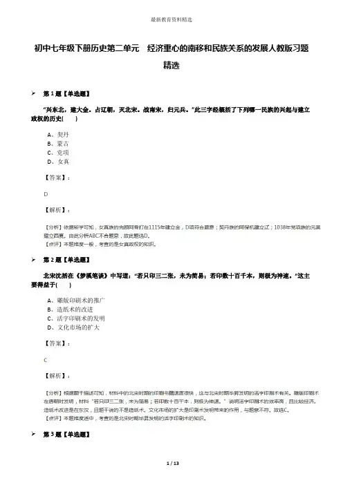 初中七年级下册历史第二单元 经济重心的南移和民族关系的发展人教版习题精选