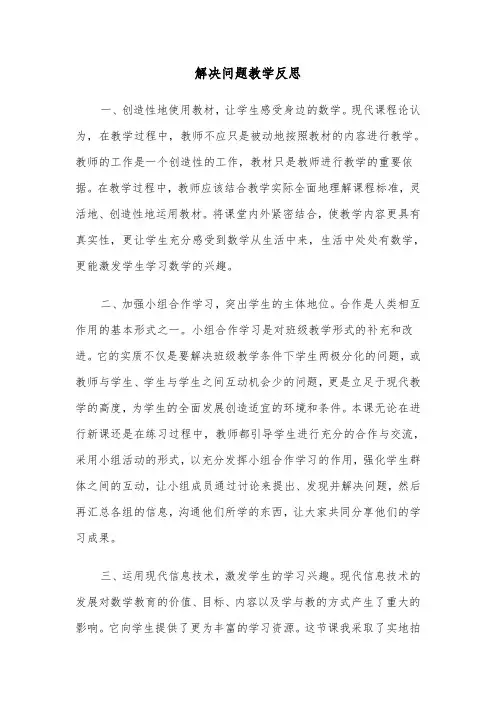解决问题教学反思(四篇)