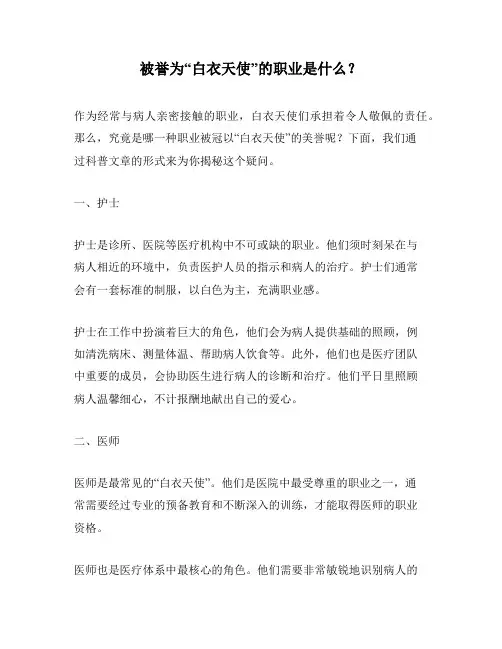被誉为“白衣天使”的职业是什么？