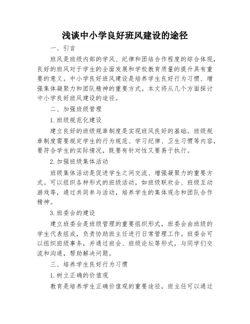 浅谈中小学良好班风建设的途径