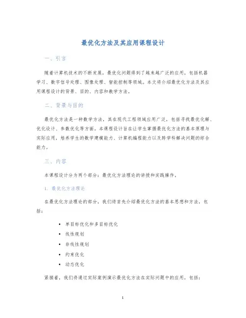 最优化方法及其应用课程设计