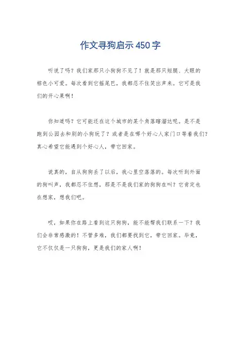 作文寻狗启示450字
