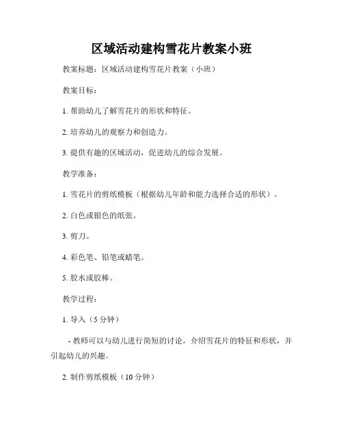 区域活动建构雪花片教案小班