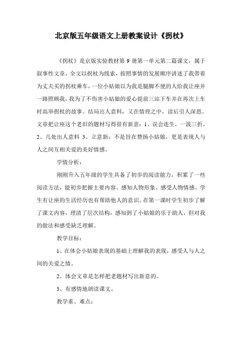 北京版五年级语文上册教案设计《拐杖》