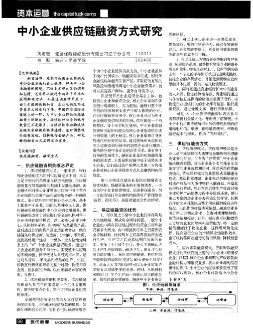 中小企业供应链融资方式研究