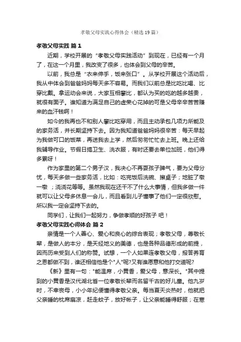 孝敬父母实践心得体会（精选19篇）