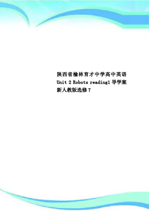 陕西省榆林育才中学高中英语 Unit 2 Robots reading1导学案 新人教版选修7
