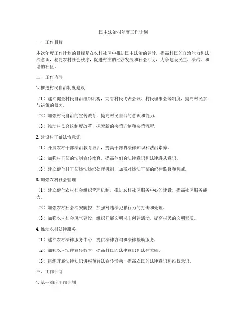 民主法治村年度工作计划