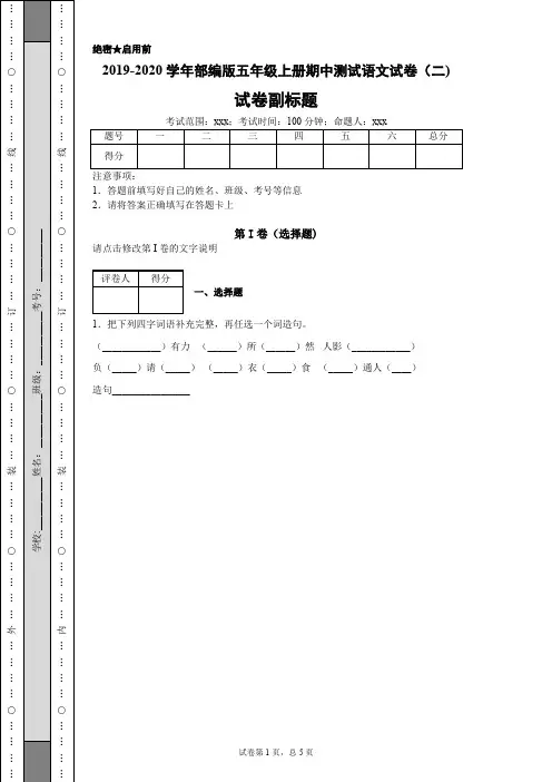 2019-2020学年部编版五年级上册期中测试语文试卷(二)-