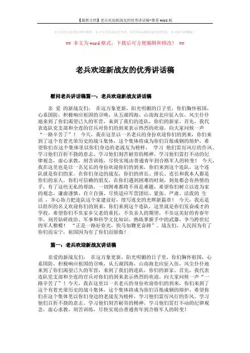 【最新文档】老兵欢迎新战友的优秀讲话稿-推荐word版 (5页)