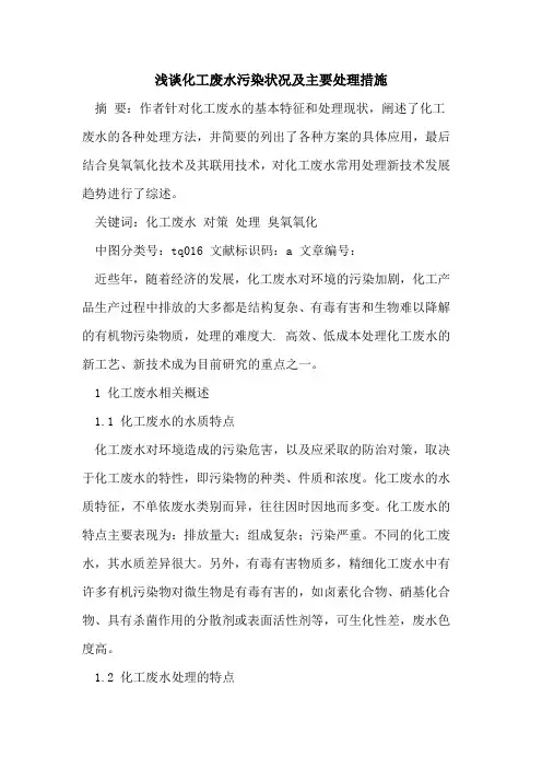 化工废水污染状况及主要处理措施