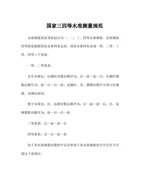 国家三四等水准测量规范