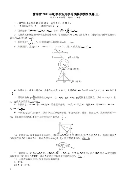 青海省2017年初中毕业升学考试数学模拟试题(三)含答案