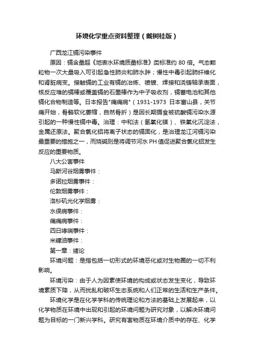 环境化学重点资料整理（戴树桂版）