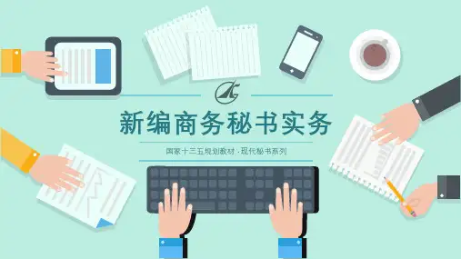 《新编商务秘书实务(第3版)》教学课件4
