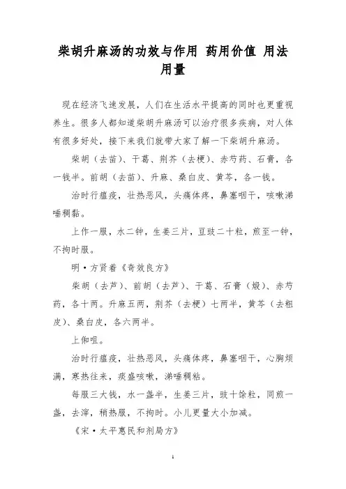 柴胡升麻汤的功效与作用 药用价值 用法用量