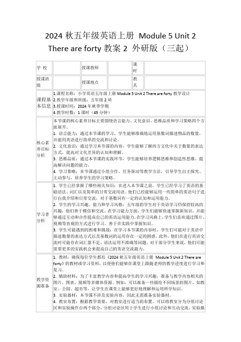2024秋五年级英语上册Module5Unit2Thereareforty教案2外研版(三起)