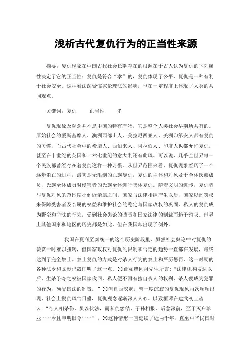 浅析古代复仇行为的正当性来源