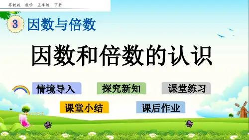 苏教版五年级数学下册全册课件《第三单元因数和倍数》课件 