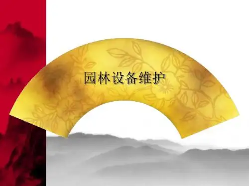 园林设备维护讲座